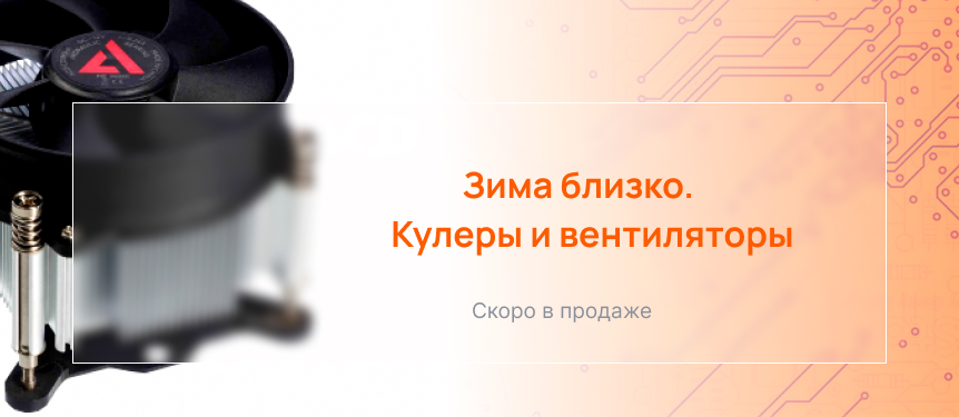 Кулеры и вентиляторы